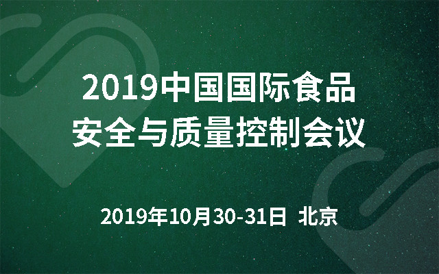 2019中国国际食品安全与质量控制会议（北京）