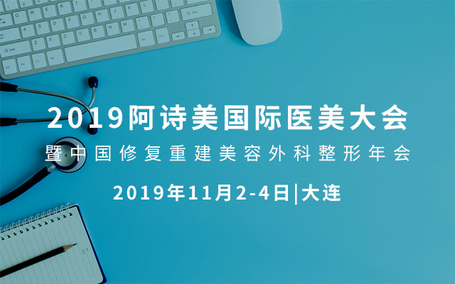 2019阿詩(shī)美國(guó)際醫(yī)美大會(huì)暨中國(guó)修復(fù)重建美容外科整形年會(huì)（大連）