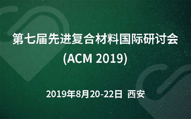 第七届先进复合材料国际研讨会(ACM 2019)