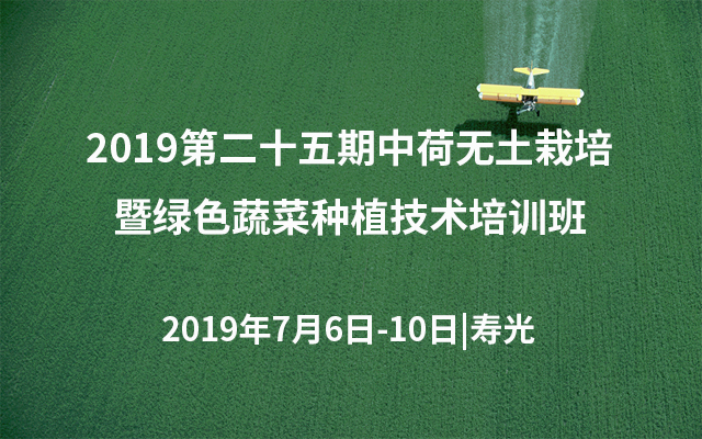 2019第二十五期中荷无土栽培暨绿色蔬菜种植技术培训班（寿光）