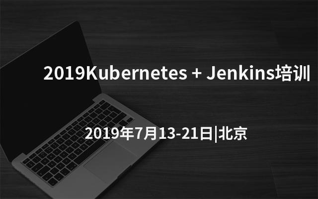 2019Kubernetes + Jenkins培训（北京）