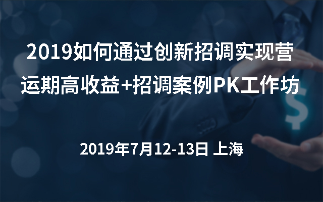 2019如何通过创新招调实现营运期高收益+招调案例PK工作坊（上海）