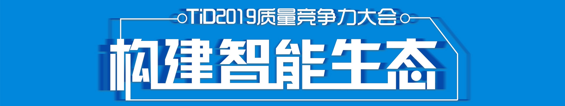 【构建智能生态】TiD质量竞争力大会2019（北京）