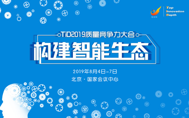 【构建智能生态】TiD质量竞争力大会2019（北京）