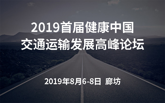 2019首届健康中国·交通运输发展高峰论坛（廊坊）