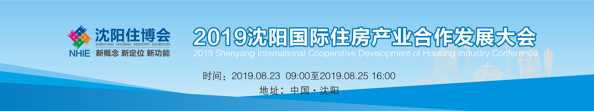 2019沈阳国际住房产业合作发展大会