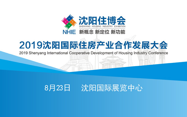 2019沈阳国际住房产业合作发展大会