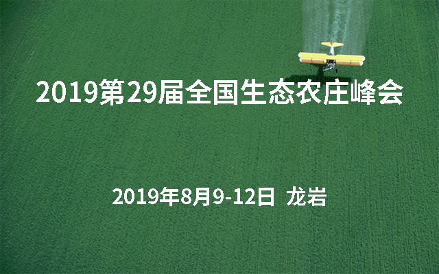2019第29届全国生态农庄峰会（龙岩）