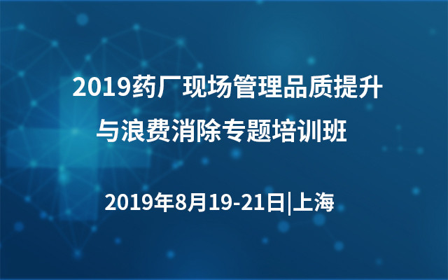 2019药厂现场管理品质提升与浪费消除专题培训班（上海）