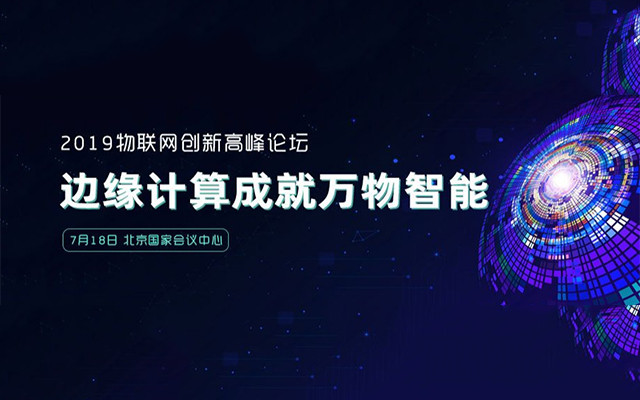 2019物联网创新高峰论坛(北京)
