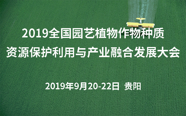 2019全国园艺植物作物种质资源保护利用与产业融合发展大会（贵阳）