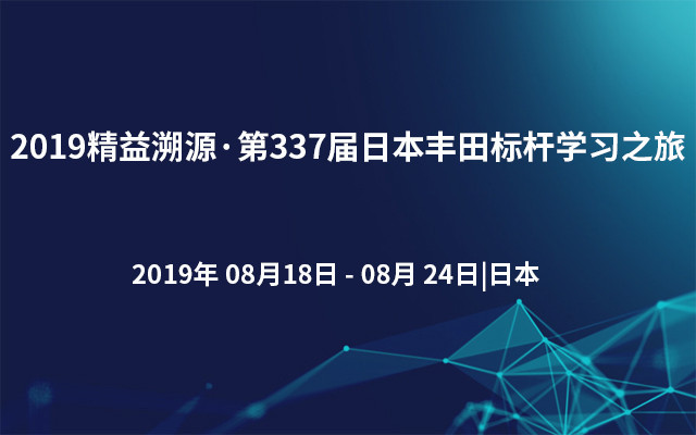 2019精益溯源·第337届日本丰田标杆学习之旅