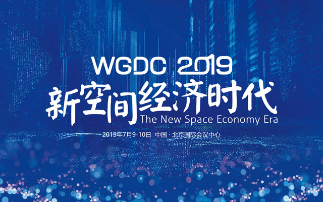 WGDC2019第八届全球地理信息开发者大会（北京）