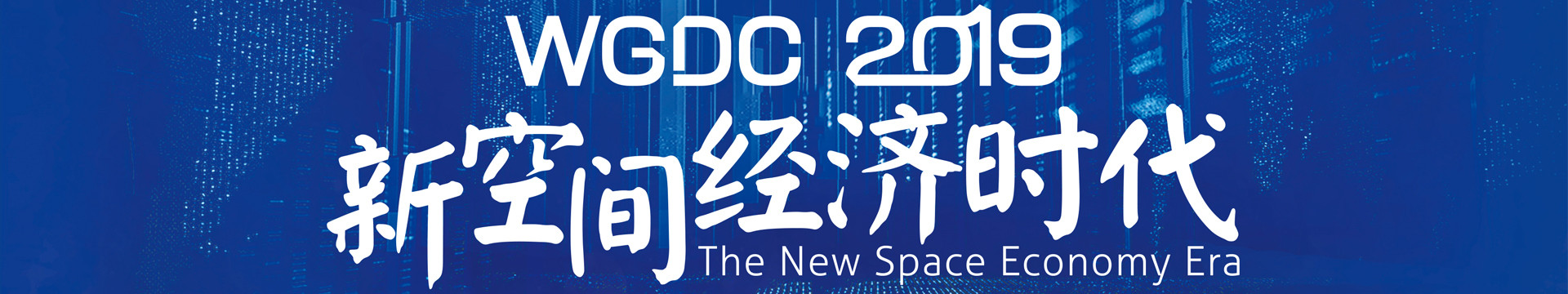 WGDC2019第八届全球地理信息开发者大会（北京）