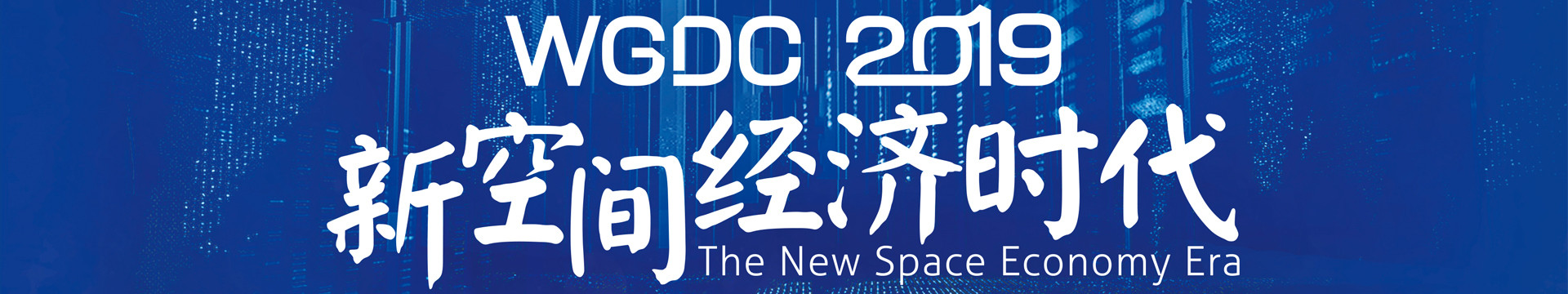 WGDC2019第八届全球地理信息开发者大会(北京)