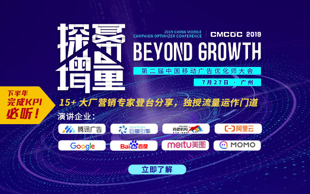 2019中国移动广告优化师大会「解读营销推广与用户增长」(广州)