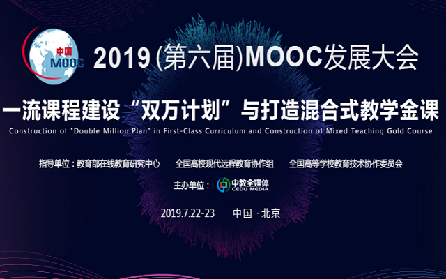 2019(第六届)中国MOOC发展大会