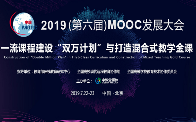 2019(第六届)中国MOOC发展大会