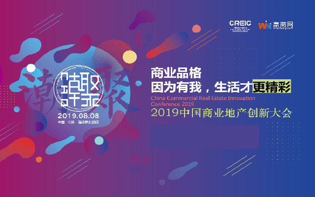 2019中国商业地产创新大会（北京）