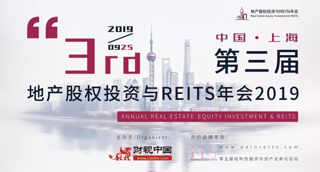 2019第三届地产股权投资与REITs年会（上海）