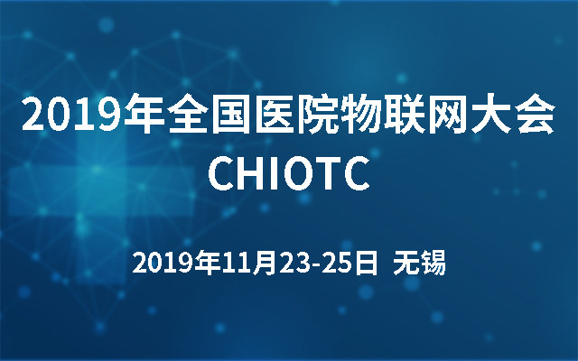 2019&#x5E74;&#x5168;&#x56FD;&#x533B;&#x9662;&#x7269;&#x8054;&#x7F51;&#x5927;&#x4F1A;CHIOTC&#xFF08;&#x65E0;&#x9521;&#xFF09;