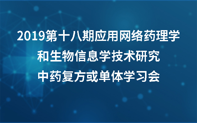 2019第十八期应用网络药理学和生物信息学技术研究中药复方或单体学习会（北京）