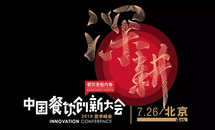 深耕·中国餐饮创新大会（2019夏季峰会）| 北京