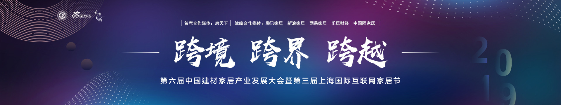2019第三届上海国际互联网家居节&第六届中国建材家居产业发展大会(上海)