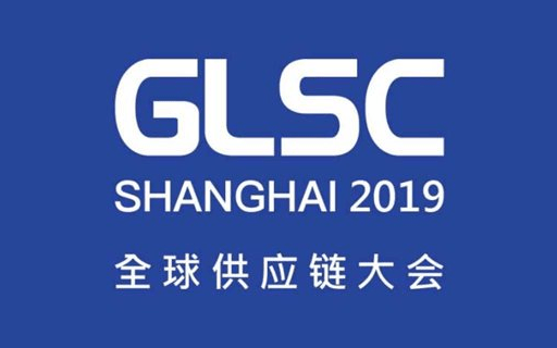 GLSC2019第七届全球供应链大会（Global Supply Chain Conference）| 上海