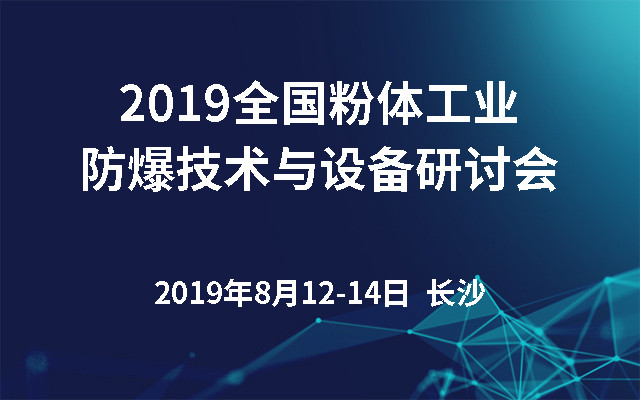 2019全国粉体工业防爆技术与设备研讨会（长沙）