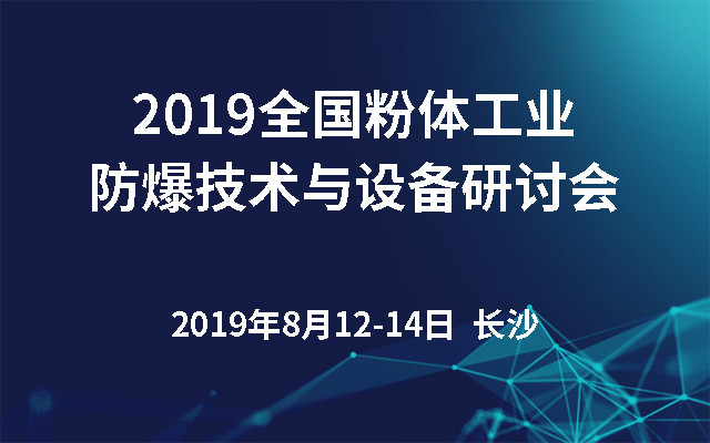 2019&#x5168;&#x56FD;&#x7C89;&#x4F53;&#x5DE5;&#x4E1A;&#x9632;&#x7206;&#x6280;&#x672F;&#x4E0E;&#x8BBE;&#x5907;&#x7814;&#x8BA8;&#x4F1A;&#xFF08;&#x957F;&#x6C99;&#xFF09;