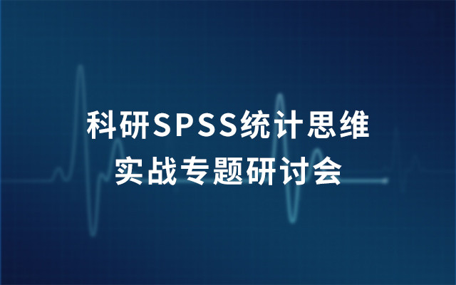 2019科研SPSS统计思维实战专题研讨会（8月北京班）