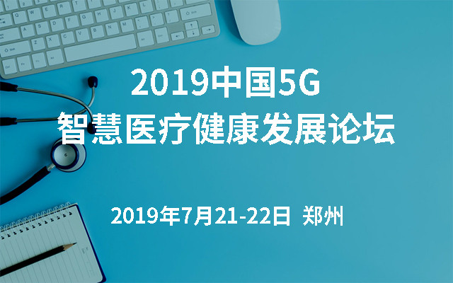 2019中国5G智慧医疗健康发展论坛（郑州）