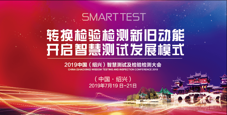 2019中国（绍兴）智慧测试及检验检测大会