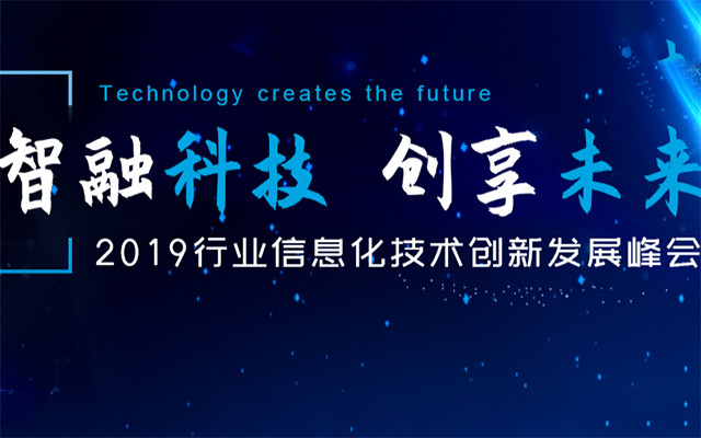 2019行业信息化技术创新发展大会(北京)