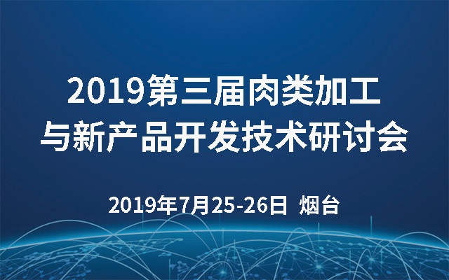 2019第三届肉类加工与新产品开发技术研讨会（烟台）