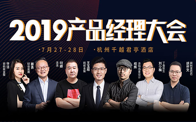 2019产品经理大会 · 杭州站