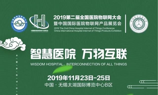 2019年全国医院物联网大会暨中国国际物联网产品博览会