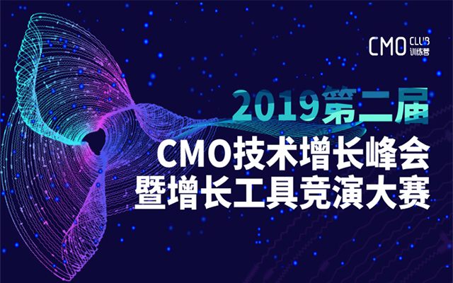 2019第二届CMO增长峰会（北京）