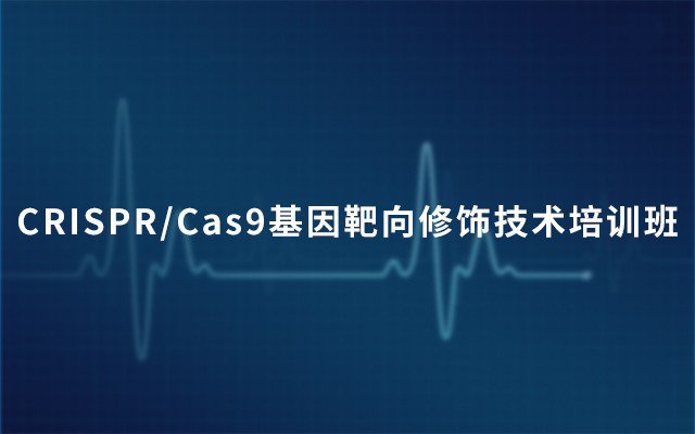 2019CRISPR/Cas9基因靶向修饰技术培训班（8月北京班）
