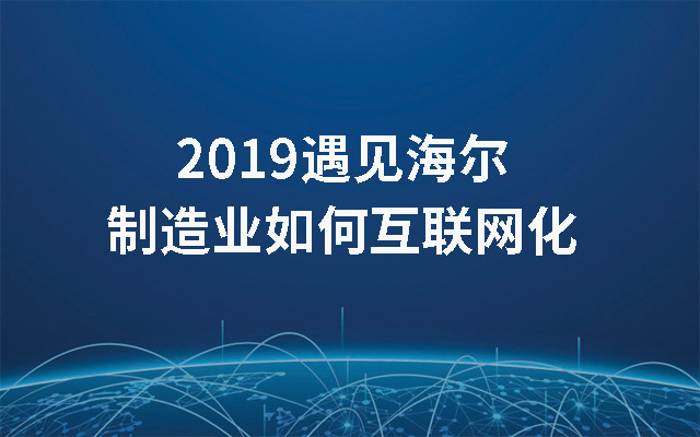 2019遇见海尔--制造业如何互联网化（10月青岛班）