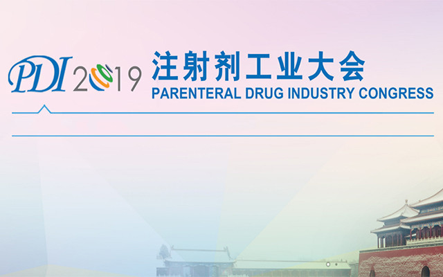 PDI2019注射剂工业大会