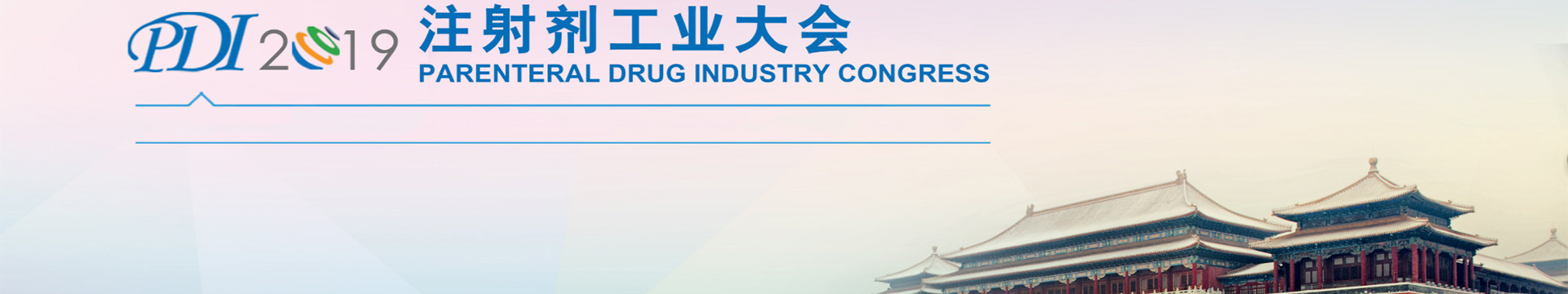 PDI2019注射剂工业大会