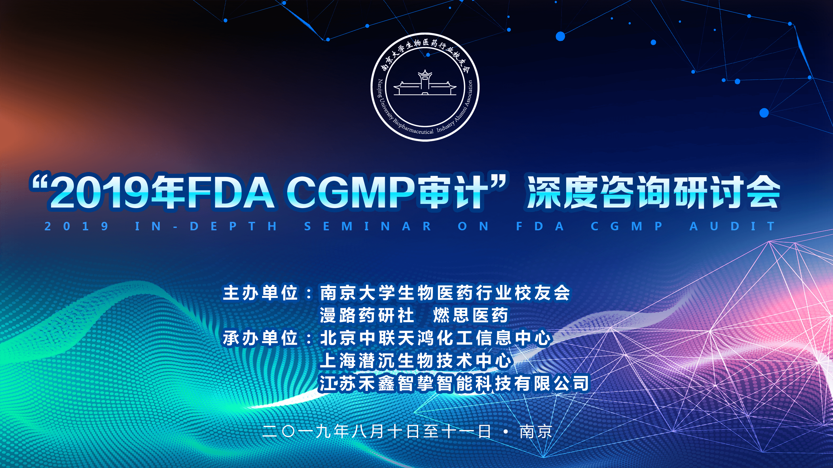 2019年FDA CGMP审计深度咨询研讨会（南京）