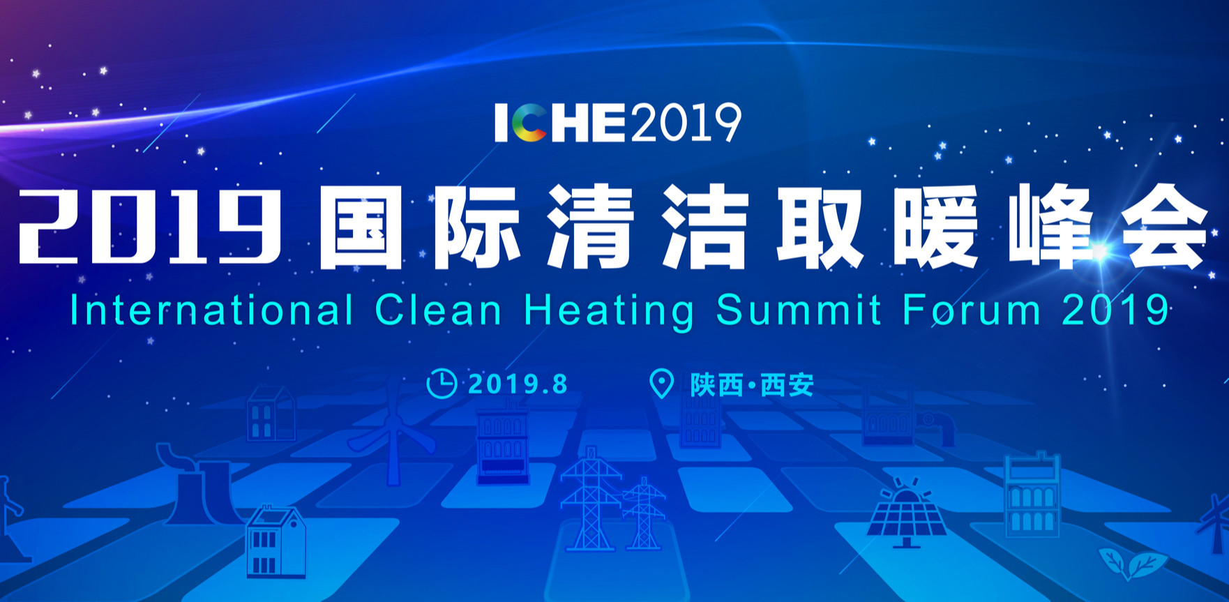 2019（第二届）国际清洁取暖峰会|西安