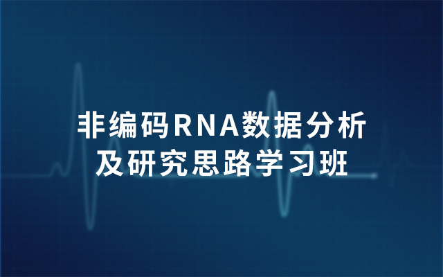 2019非编码RNA数据分析及研究思路学习班（8月广州班）