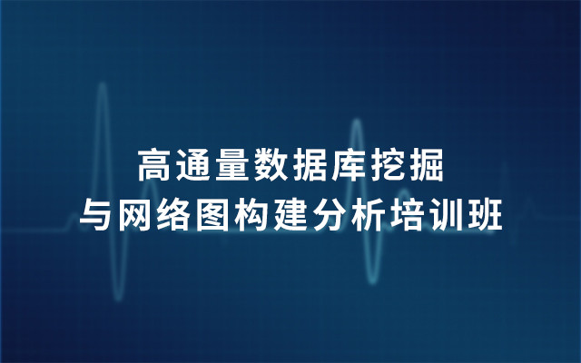 2019高通量数据库挖掘与网络图构建分析培训班（8月长春班）