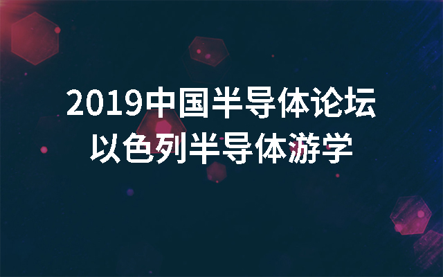 2019中国半导体论坛：以色列半导体游学