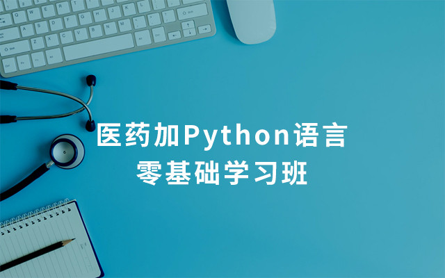 2019医药加Python语言零基础学习班（8月广州班）