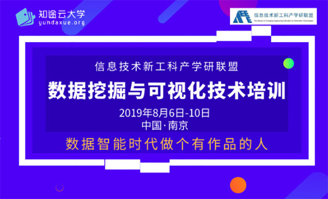 2019全国高校大数据挖掘与可视化技术培训班（南京）